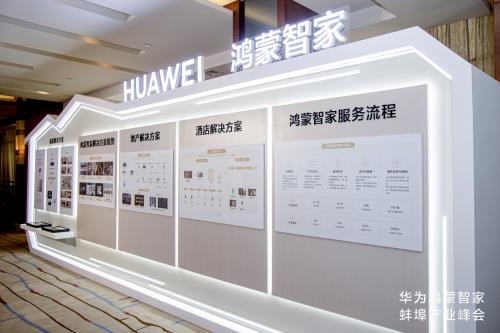 华为鸿蒙智家蚌埠产业峰会圆满举行