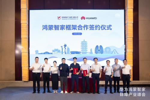 华为鸿蒙智家蚌埠产业峰会圆满举行