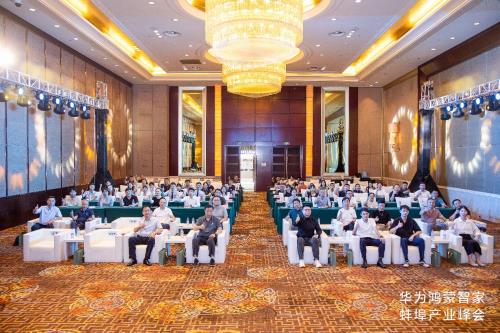 华为鸿蒙智家蚌埠产业峰会圆满举行