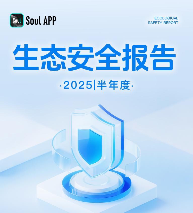 Soul App《2025生态安全半年报》：AI赋能安全，共创美好社交