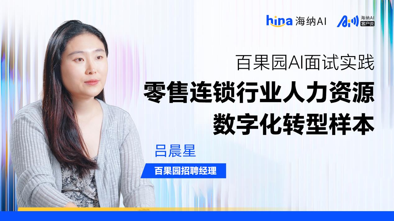海纳AI客户说丨百果园AI面试实践：零售连锁行业人力资源数字化转型样本