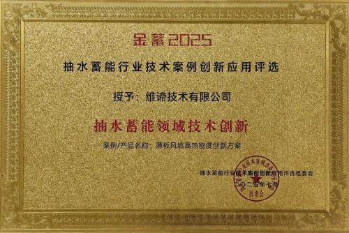 破局能源变革！维谛技术(Vertiv)“双轮驱动”破解抽蓄电站高阶挑战