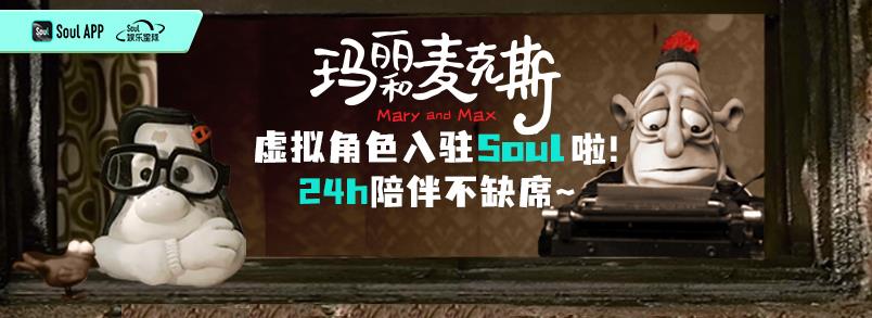 《玛丽和麦克斯》虚拟角色上线 Soul App：AI 社交的范式革命与情绪算法时代的新叙事