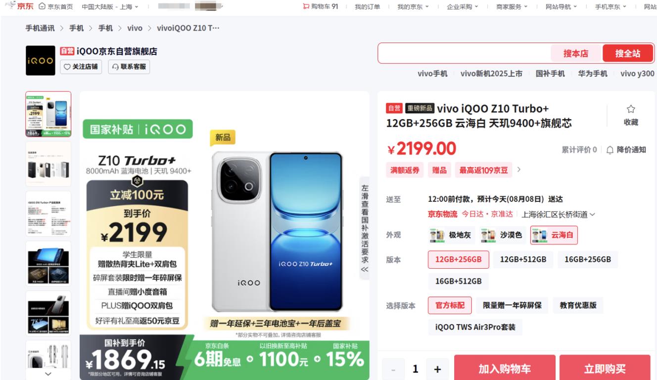 来京东下单iQOO Z10 Turbo+ 以旧换新至高补贴1100元