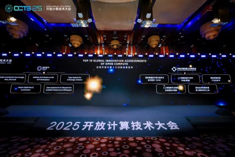 2025开放计算技术大会