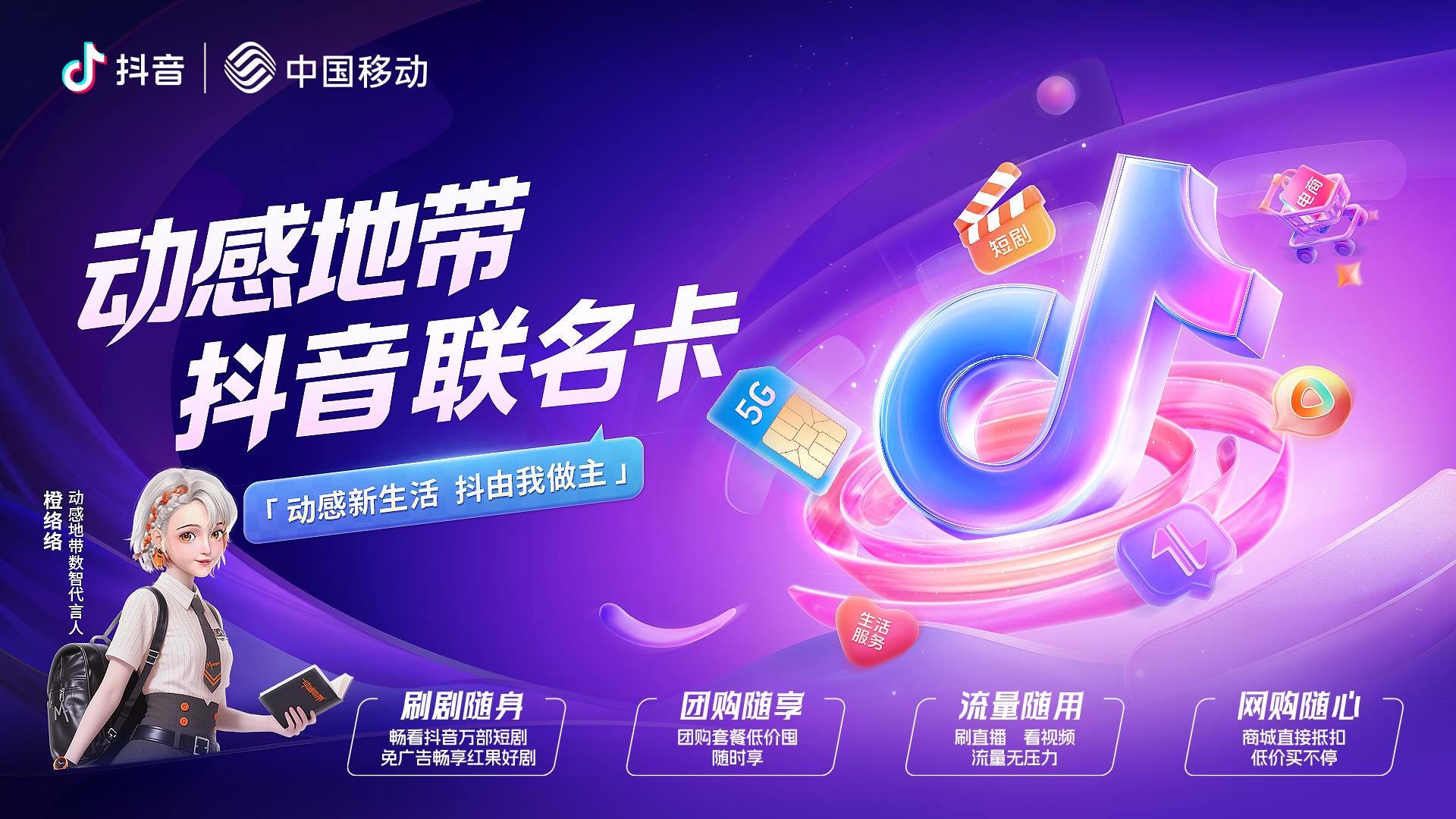 抖音携手中国移动发布联名卡：权益矩阵助力数字生活体验升级