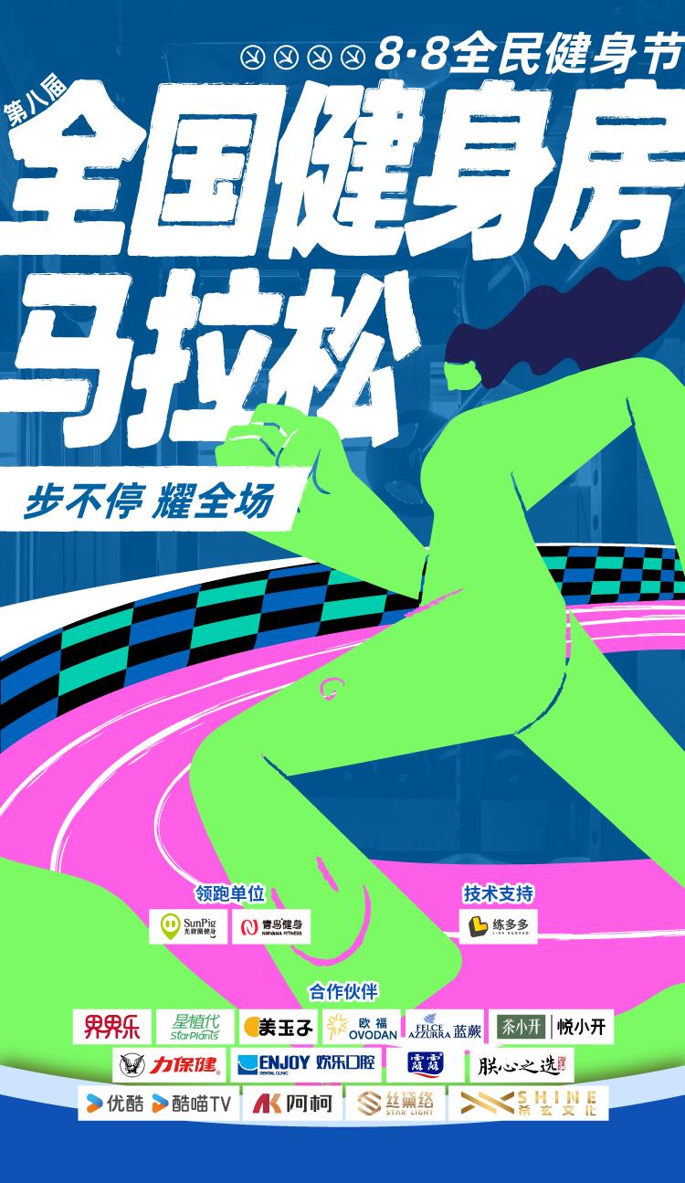 「步不停·耀全场｜青鸟健身第八届全国健身房马拉松正式启动，点燃全民热炼浪潮」
