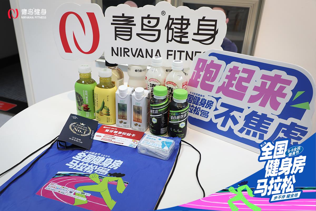 「步不停·耀全场｜青鸟健身第八届全国健身房马拉松正式启动，点燃全民热炼浪潮」