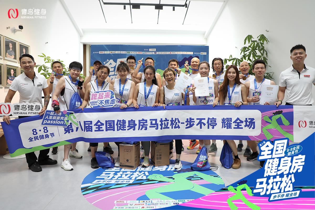 「步不停·耀全场｜青鸟健身第八届全国健身房马拉松正式启动，点燃全民热炼浪潮」