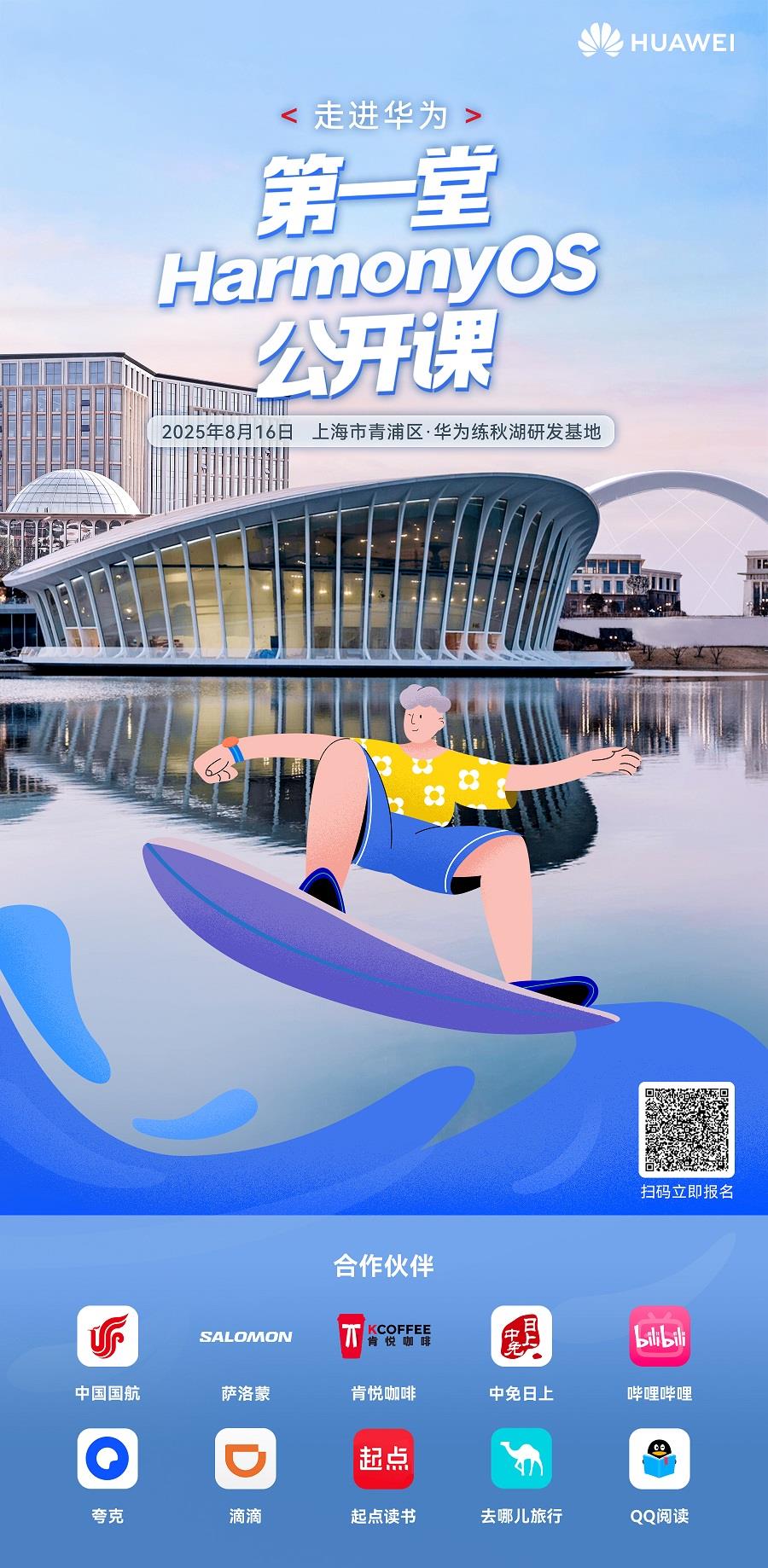倒计时3天！华为鸿蒙公开课报名最后召集，十大生态伙伴体验区玩法加码！
