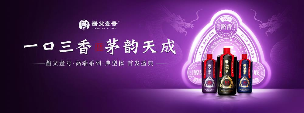 一口三香，茅韵天成│茅台镇酱父壹号高端系列“典型体”正式发布！