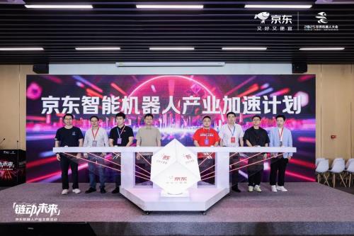 京东独家战略合作世界机器人大会 推出智能机器人产业加速计划
