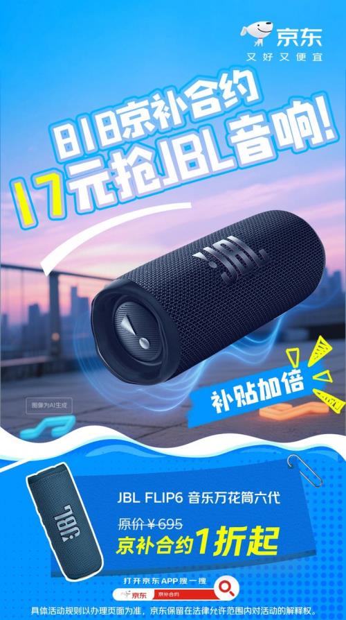 来京东用“京补合约”下单更省钱 手机、数码、小家电 低至1折起