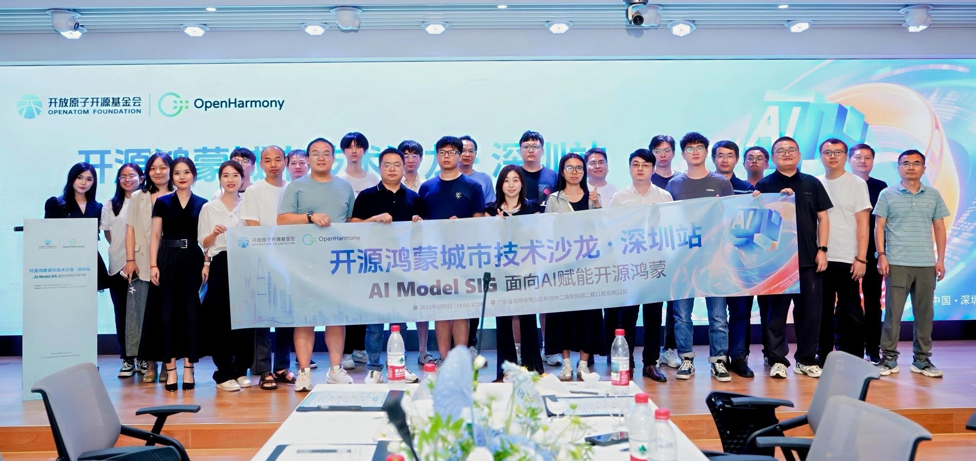 开源鸿蒙城市技术沙龙深圳站暨AI Model SIG 线下分享会成功举办