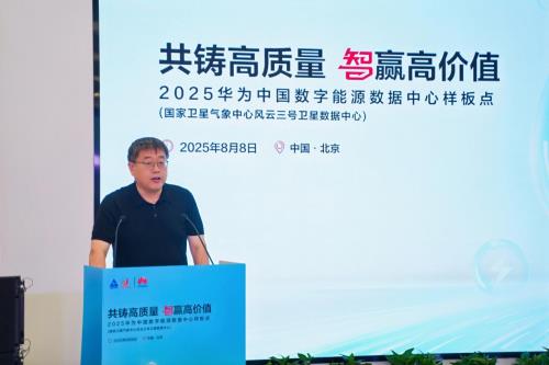 共铸高质量 智赢高价值 ｜ 国家卫星气象中心风云三号数据中心样板点正式发布