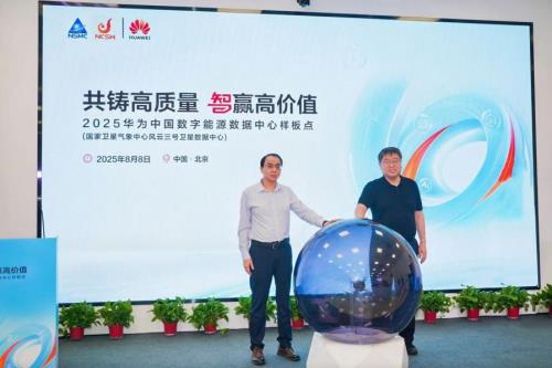 共铸高质量 智赢高价值 ｜ 国家卫星气象中心风云三号数据中心样板点正式发布