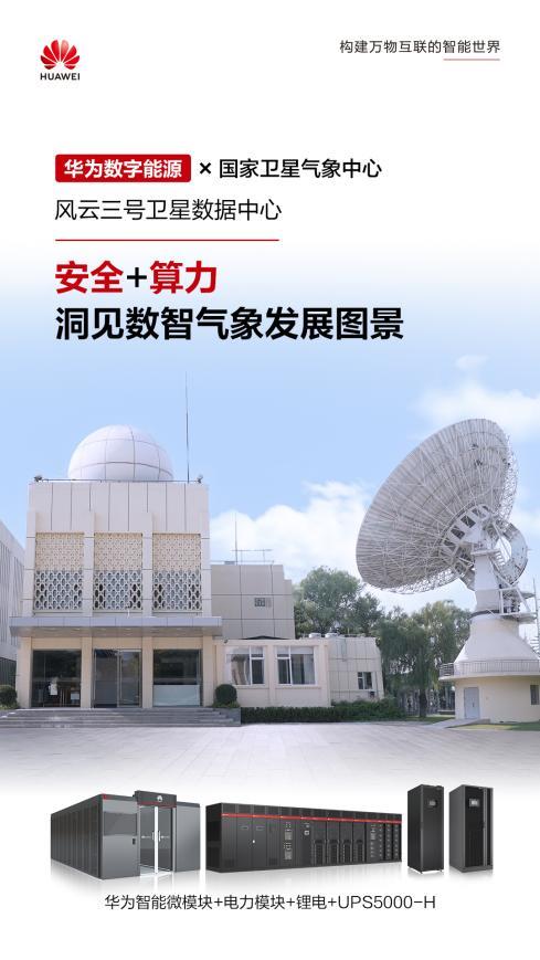 共铸高质量 智赢高价值 ｜ 国家卫星气象中心风云三号数据中心样板点正式发布