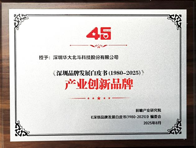 华大北斗入选深圳45周年品牌发展白皮书 领航者荣膺 