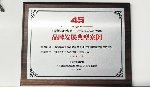 华大北斗入选深圳45周年品牌发展白皮书 领航者荣膺 