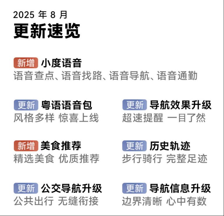 鸿蒙版百度地图新增小度语音、美食推荐，导航更智能，体验更完善
