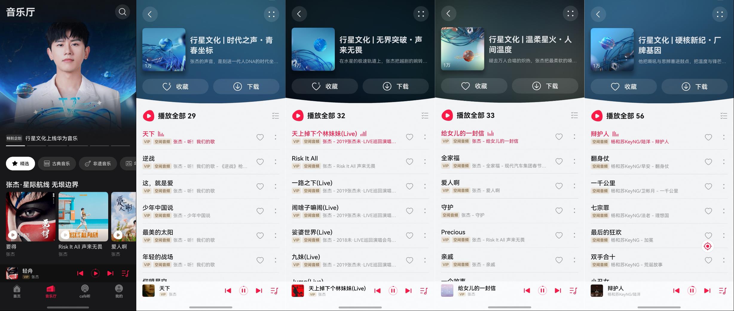 行星文化上线华为音乐，沉浸遨游张杰的音乐宇宙
