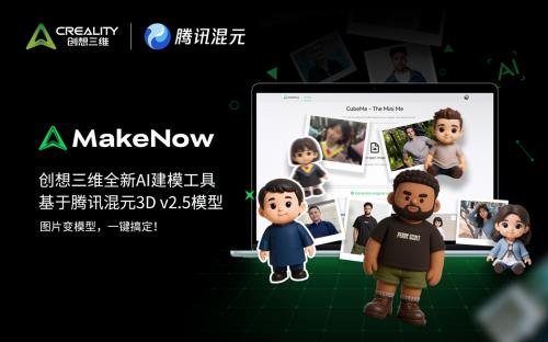创想三维接入腾讯混元，加速消费级3D创作生态演进