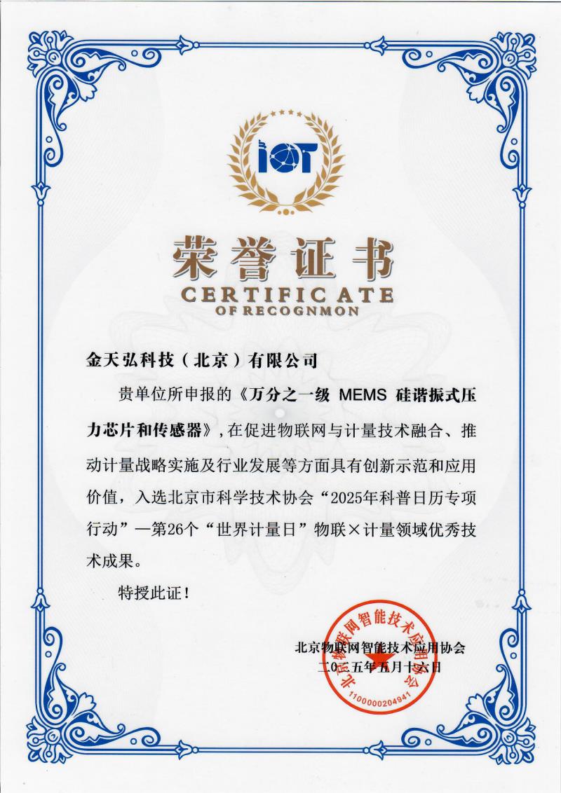 【喜报】！金天弘全自主万分之一级MEMS硅谐振压力芯片重磅核心技术荣登北京市科协25年科技荣耀榜单！
