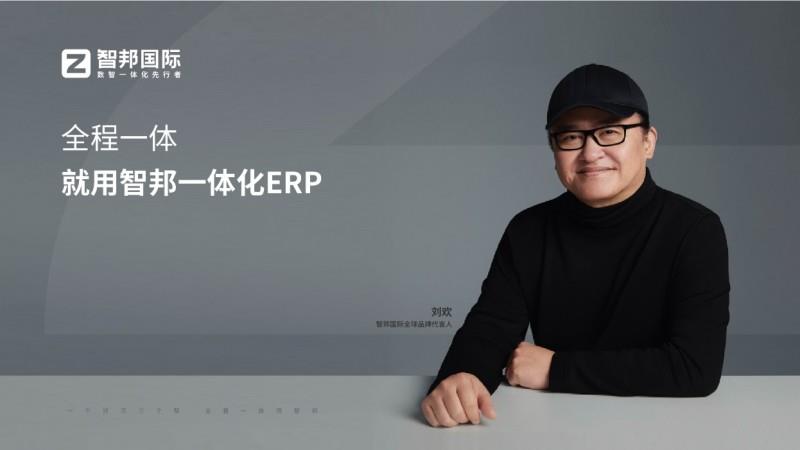 从数据孤岛到全局协同：智邦一体化ERP如何破解企业管理三大顽疾