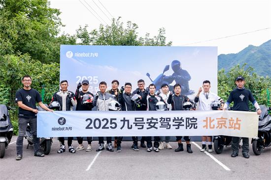 九号安驾学院行业首创安驾培训体系 携手交警部门共筑出行安全防线