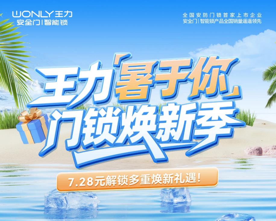 消费需求“千人多面” 王力安防如何以极致细节迎智能门锁市场新机遇