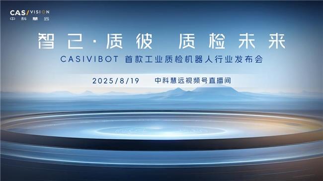 中科慧远将发布首款工业具身质检机器人CASIVIBOT  开启智能质检新飞跃