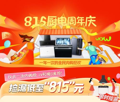 超龄厨电成“隐形杀手”！ 换新就上京东815厨电周年庆爆款低至815元