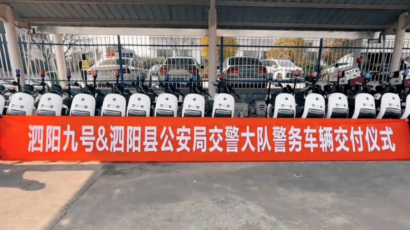 江苏泗阳公安添智能“新骑” 九号电动车成警务巡逻车