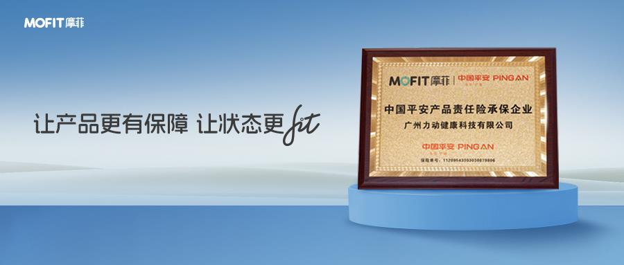 中国平安承保MOFIT摩菲全系按摩健康产品 技术背书筑牢消费保障