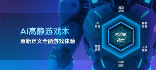 宿舍党的六边形战神！英特尔AI高静游戏本：安静凉快不掉帧