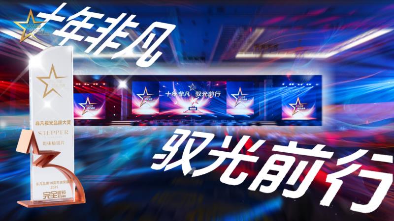 司徕柏镜片荣获「非凡视光品牌大奖」，以AI光学科技引领行业创新