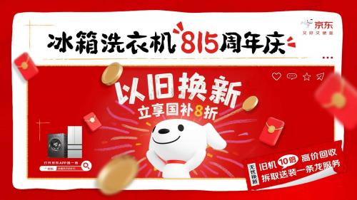 旧机残值60变600！京东815周年庆冰箱洗衣机换新补贴力度再加码