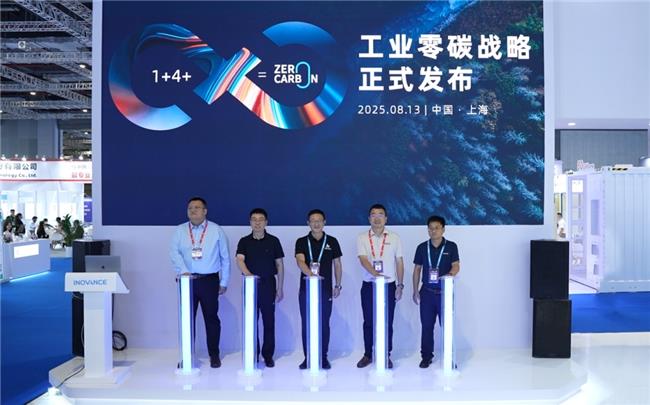 汇川技术工业零碳战略 “1+4+X=0 (zero carbon)”重磅发布！