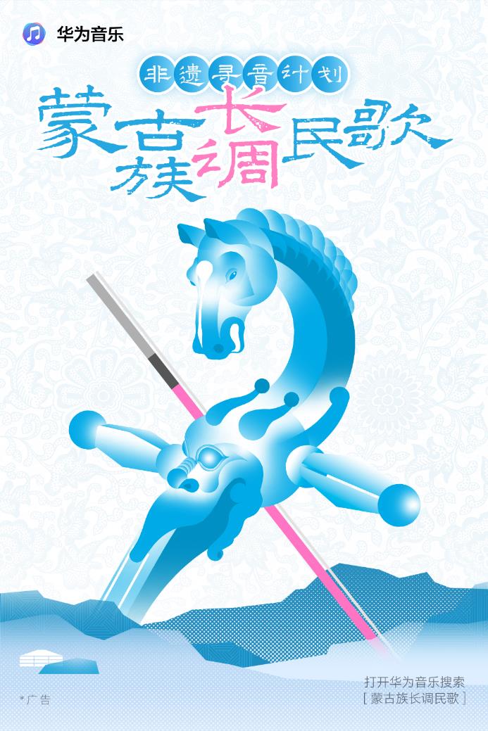 华为音乐非遗寻音计划之蒙古长调，空间音频重现敕勒川草原天籁