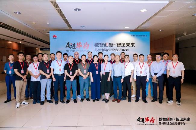从“制造”到“智造”，华为云携手苏州制造企业共探数智时代转型新蓝图