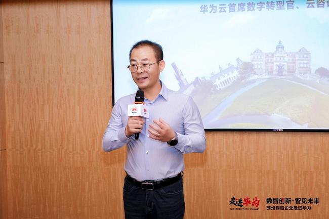 从“制造”到“智造”，华为云携手苏州制造企业共探数智时代转型新蓝图