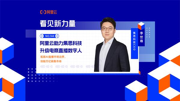 阿里云助力集思科技升级电商直播数字人——拓展AI直播市场边界，剑指万亿销售市场 ｜ 看见新力量NO.144