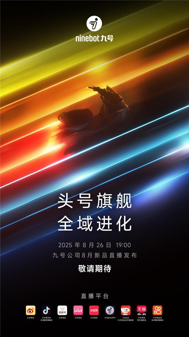 九号公司将于8月26日举办2025新品发布会，重磅推出M5智能电摩