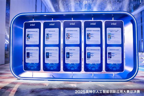 下一个爆款在哪儿？2025英特尔人工智能创新应用大赛获奖名单揭晓