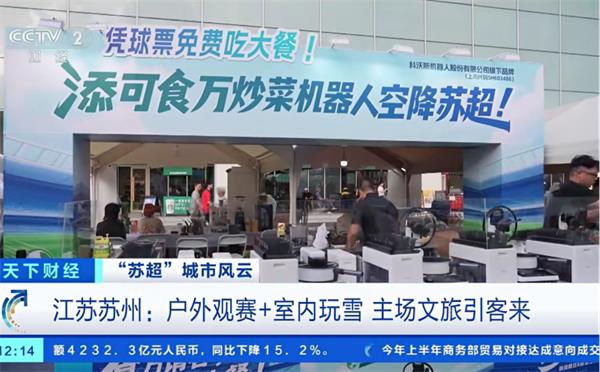 冠军热门选手！科沃斯旗下添可食万出征首届炒菜机器人大赛