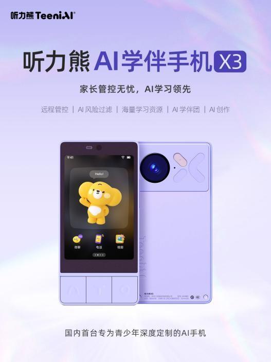 听力熊X3：用AI守护童年，重新定义儿童安全手机