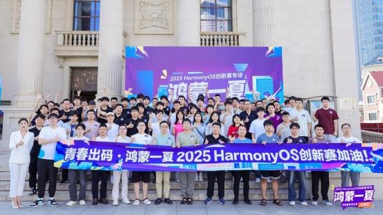 青春出码•鸿蒙一夏：2025 HarmonyOS创新赛专场天津站圆满落幕，点燃开发者创新激情！