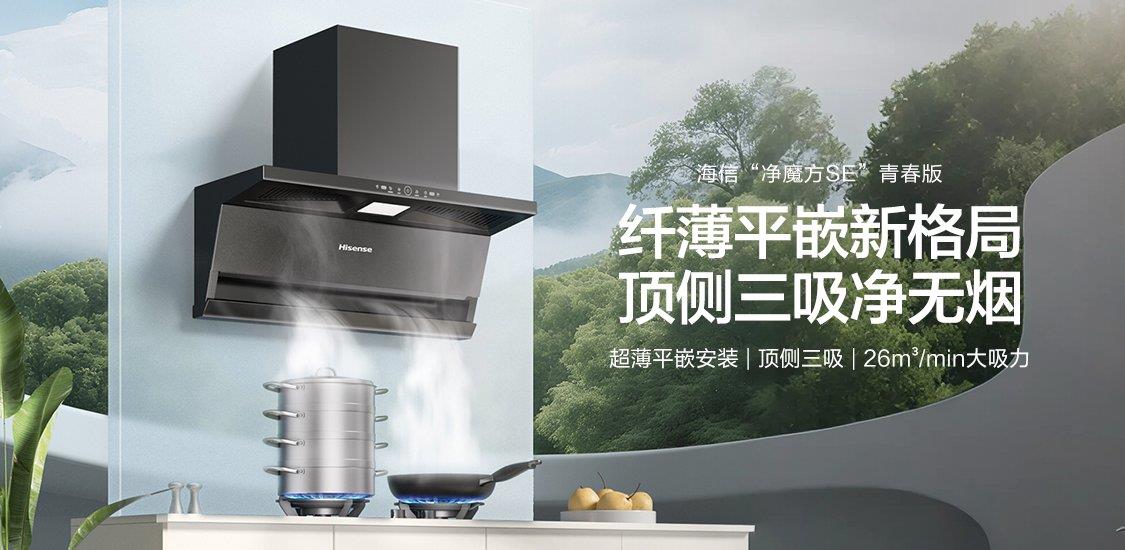 适配95%以上中式厨房！换新首选海信净魔方E套系烟灶