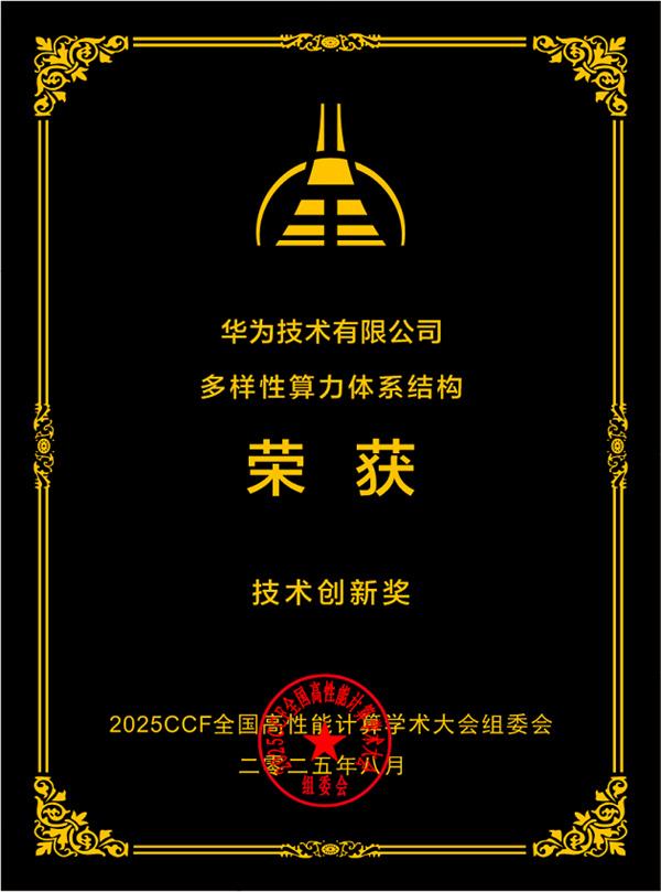 华为“多样性算力体系结构方案”荣获技术创新奖