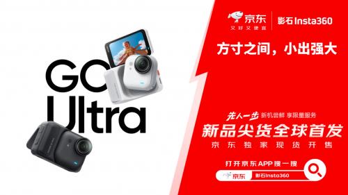 影石Insta360 GO Ultra京东全球首发！京东下单享多重好礼